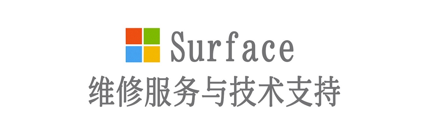 福贡surface产品维修服务中心