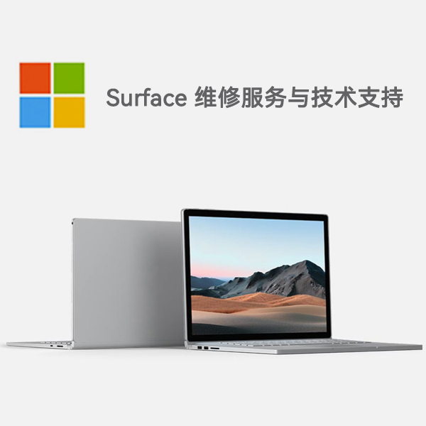 福贡surface产品维修服务电话